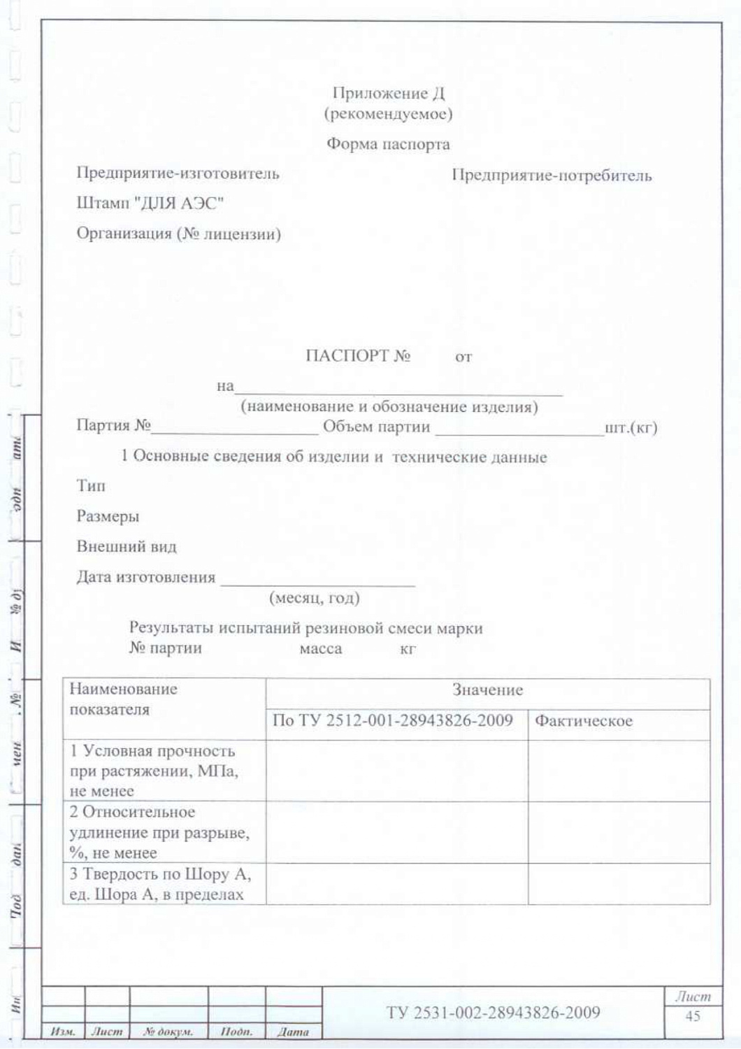 ТУ 2531-002-28943826-2009